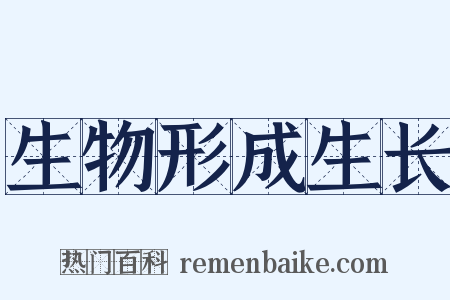 生物形成生长是什么意思的图片